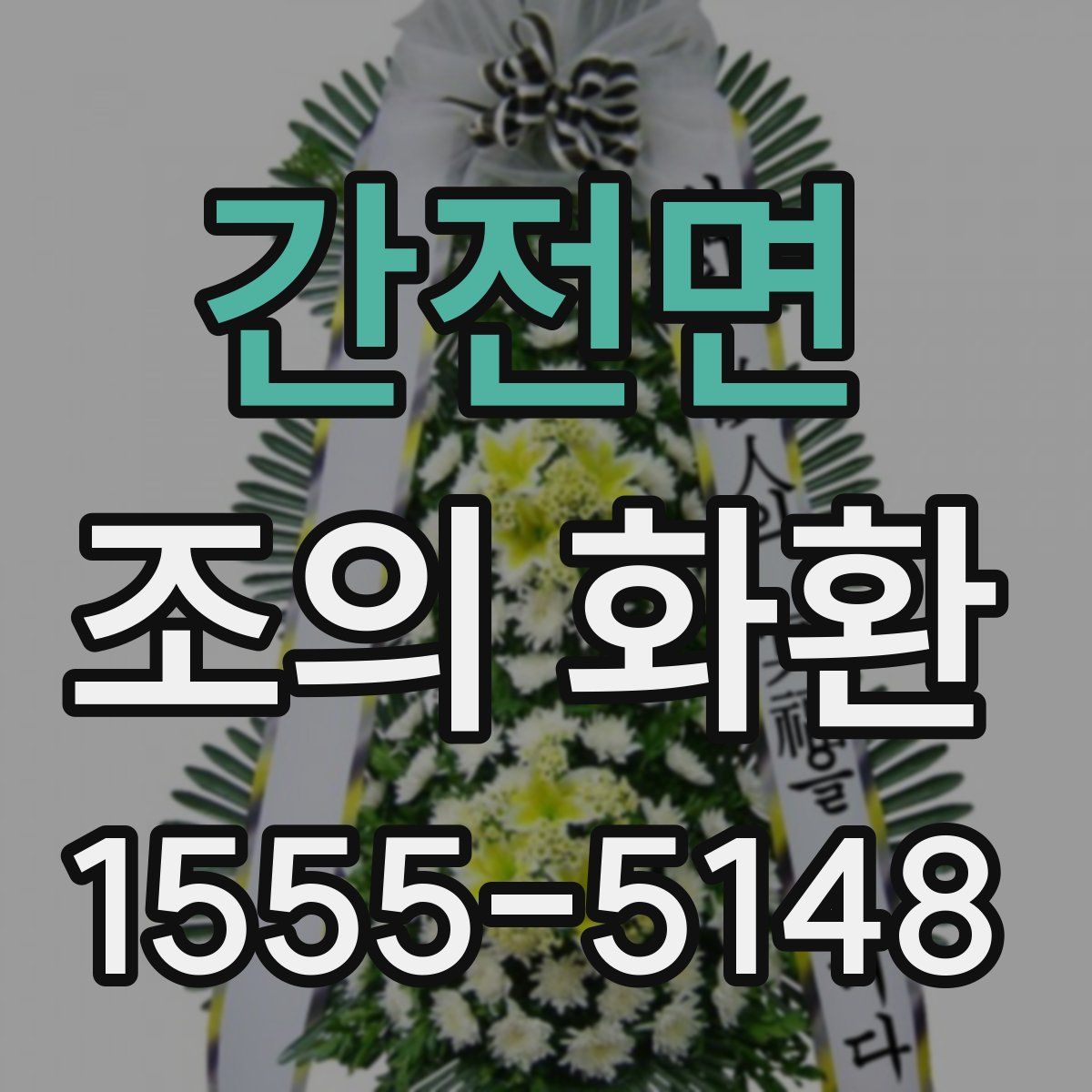 간전면 조의 화환