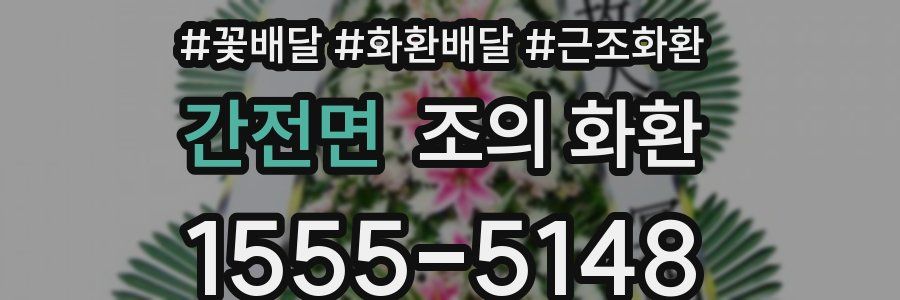 간전면 조의 화환