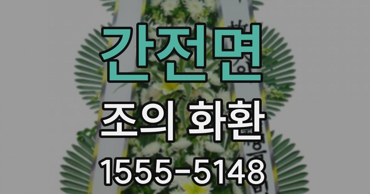 간전면 조의 화환