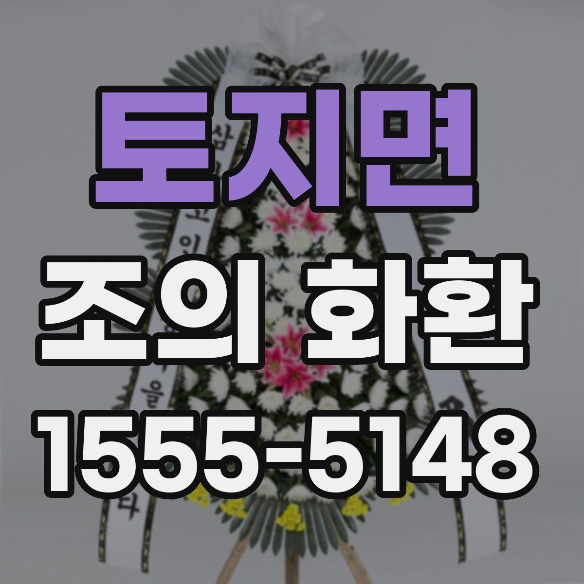 토지면 조의 화환 문구 작성 전 확인할 기본 예절