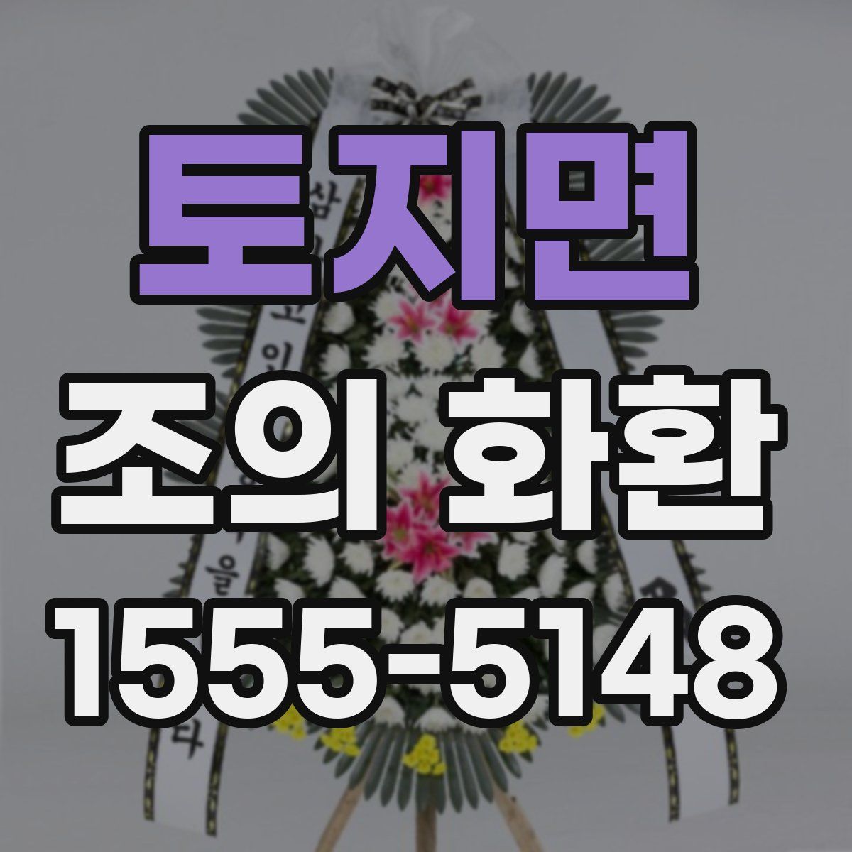 토지면 조의 화환