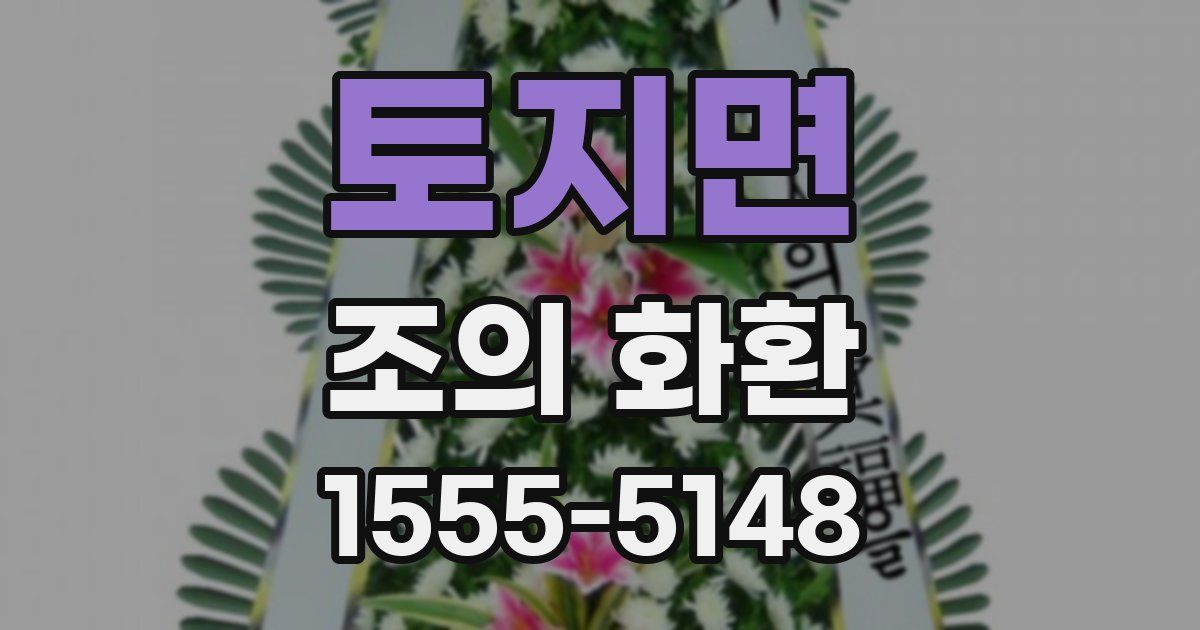토지면 조의 화환