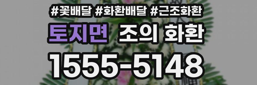 토지면 조의 화환
