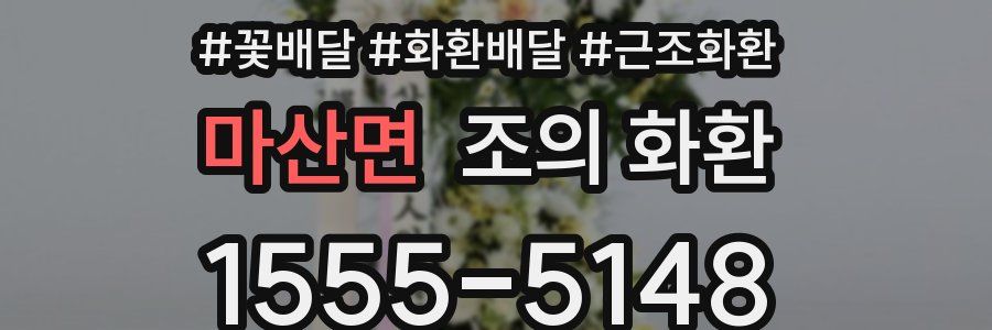 마산면 조의 화환