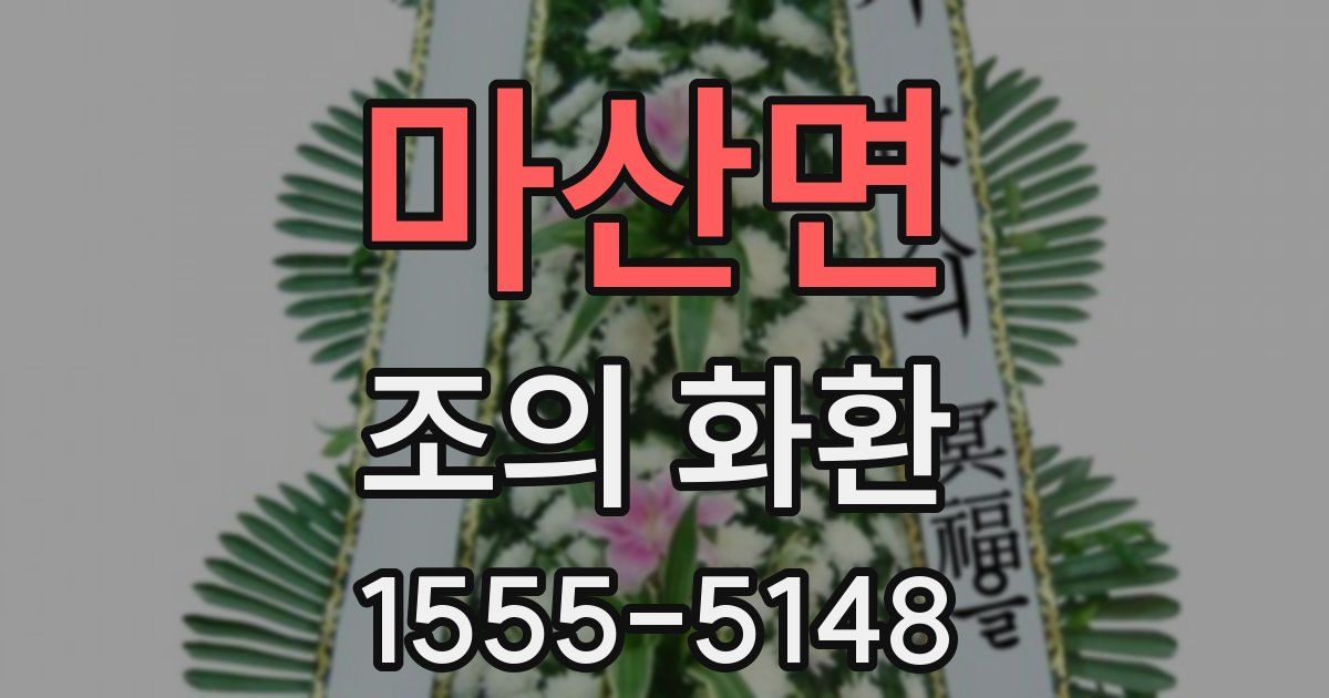 마산면 조의 화환