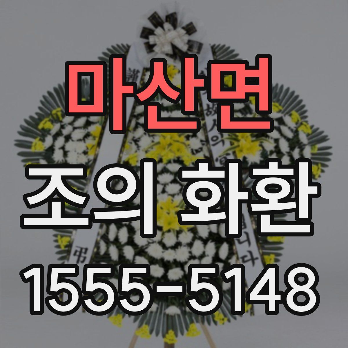 마산면 조의 화환