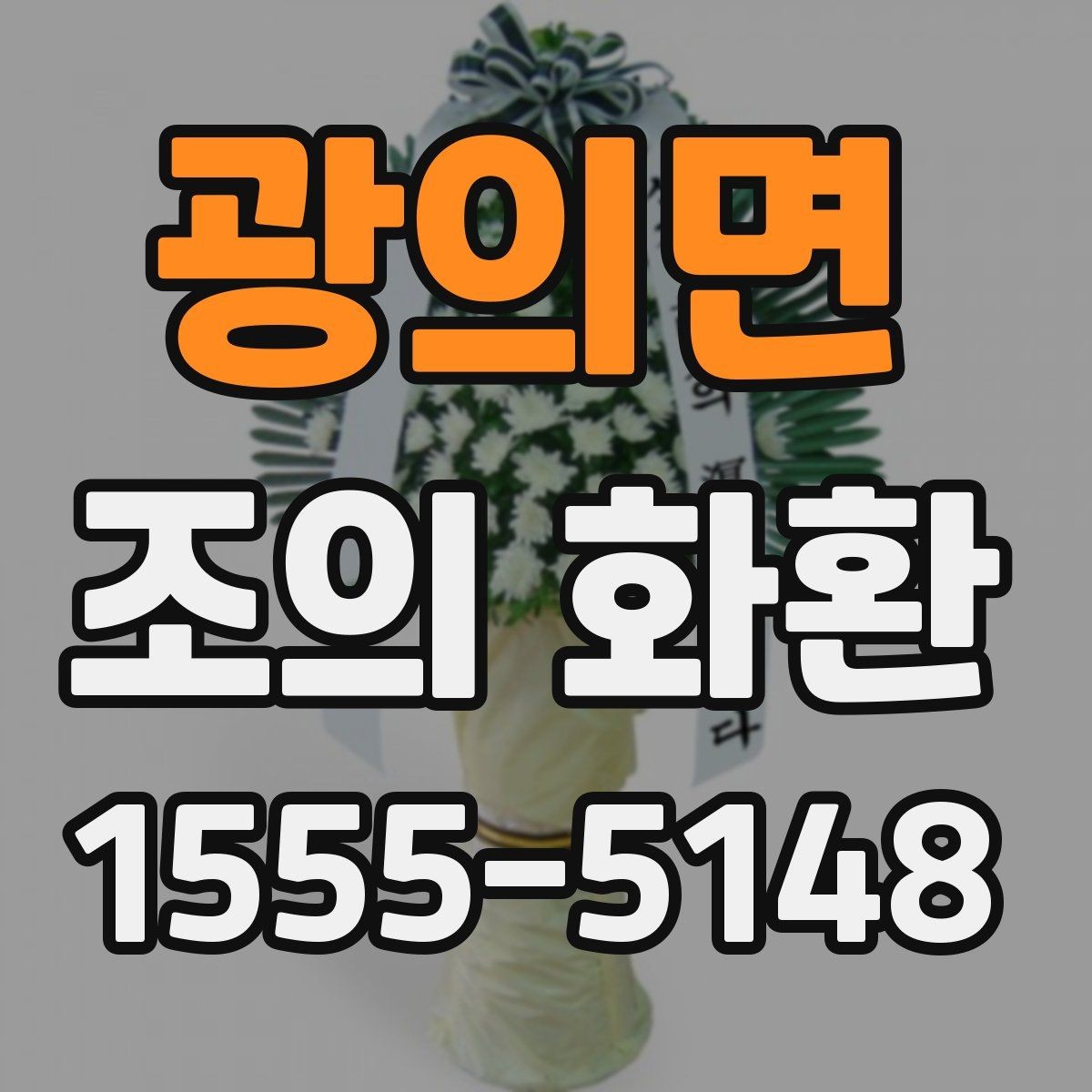 광의면 조의 화환 업체를 고를 때 확인할 내용