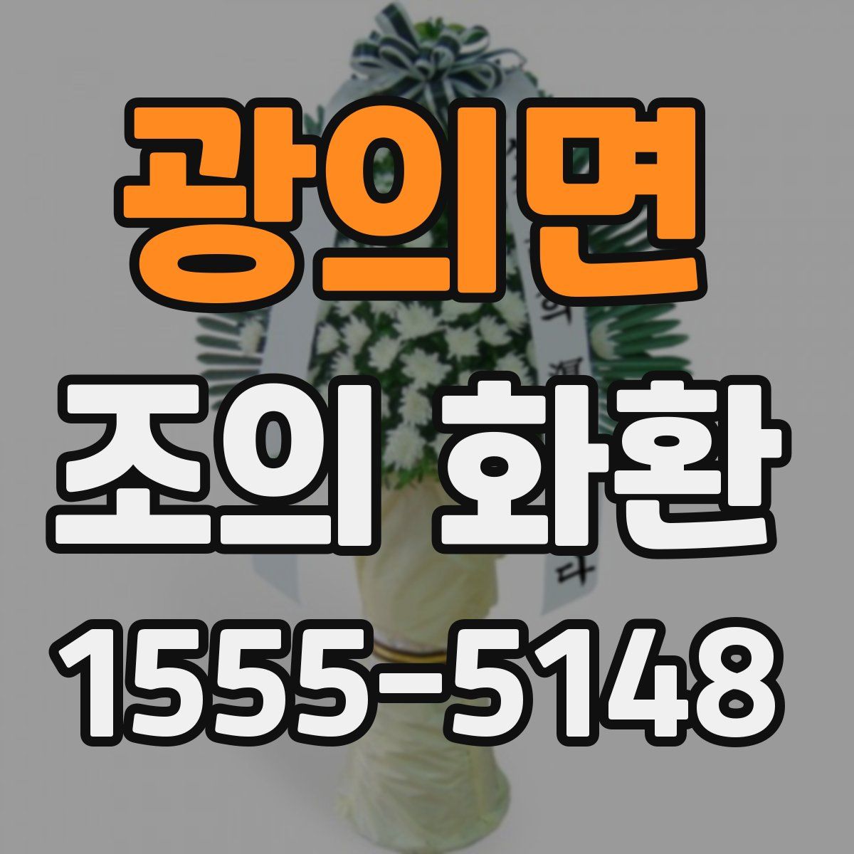 광의면 조의 화환
