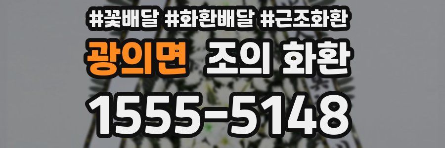 광의면 조의 화환