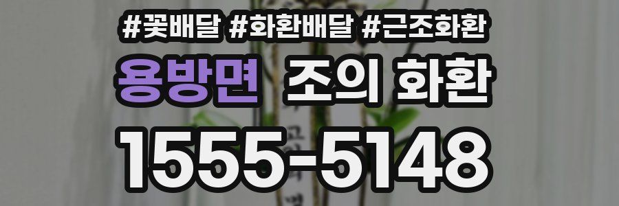 용방면 조의 화환