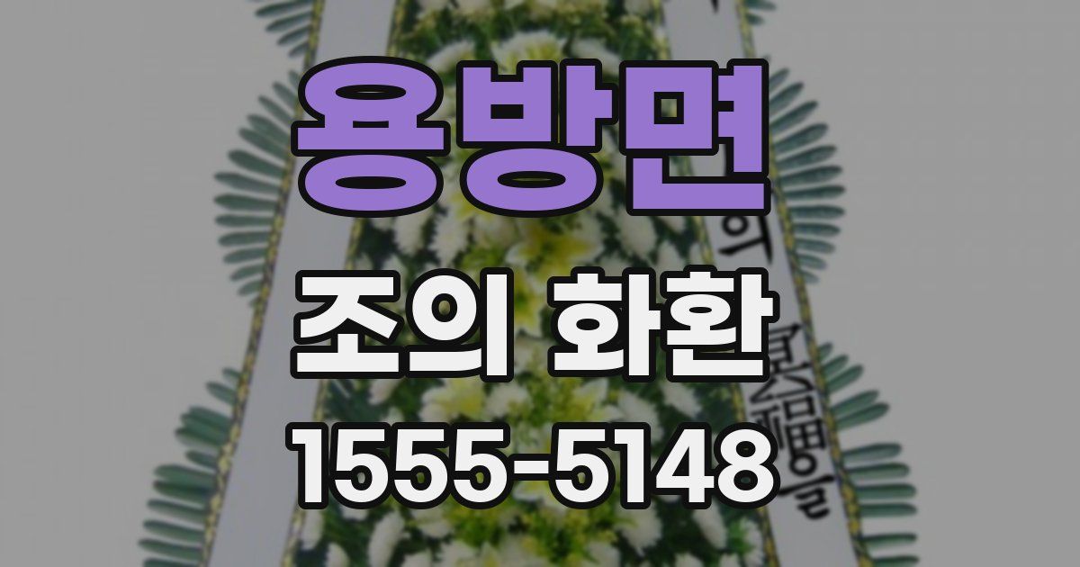 용방면 조의 화환