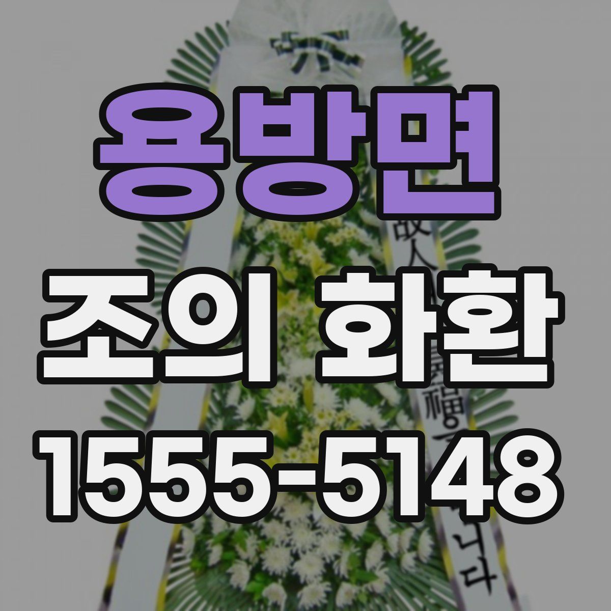 용방면 조의 화환