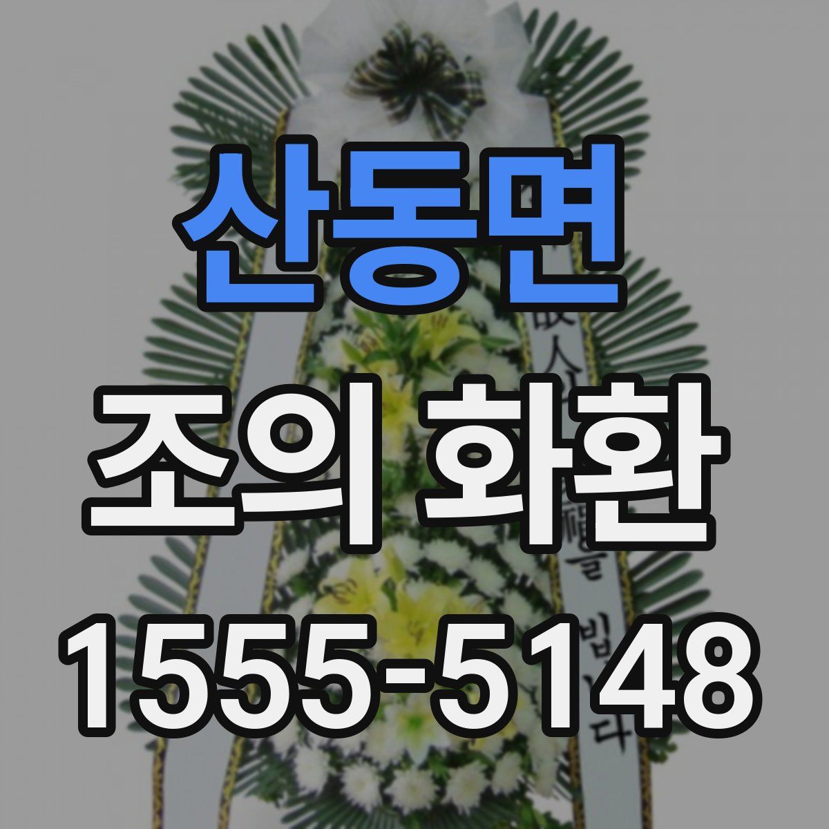 산동면 조의 화환