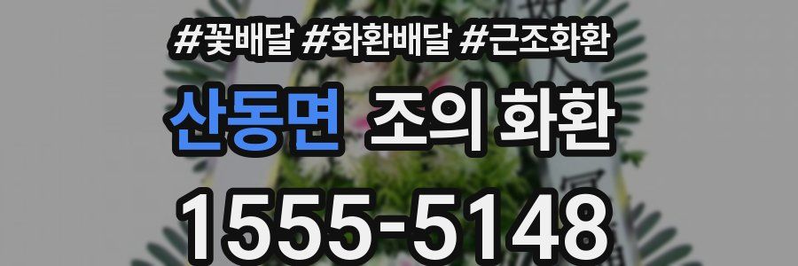 산동면 조의 화환