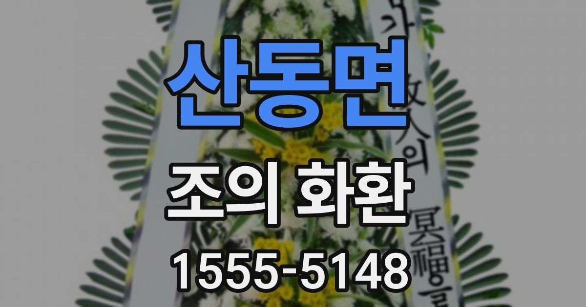 산동면 조의 화환