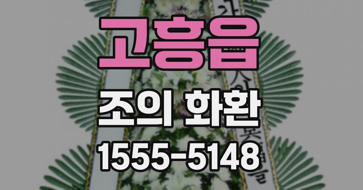 고흥읍 조의 화환