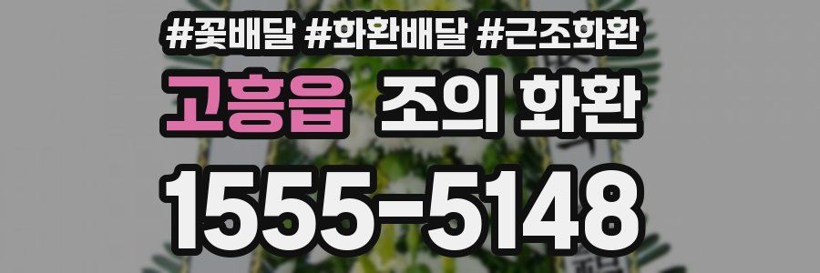 고흥읍 조의 화환