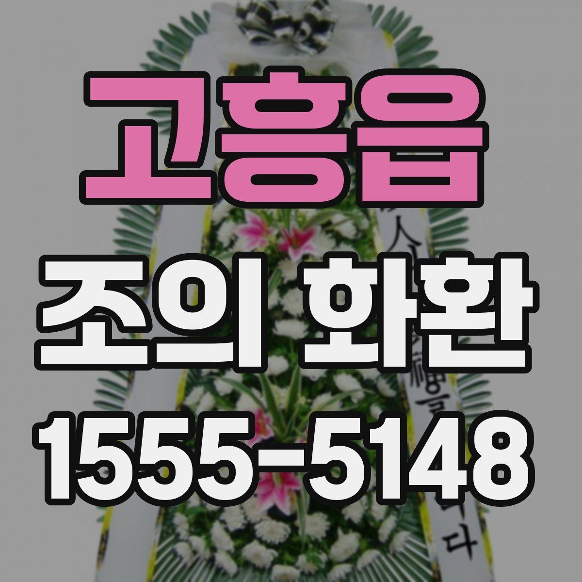 고흥읍 조의 화환