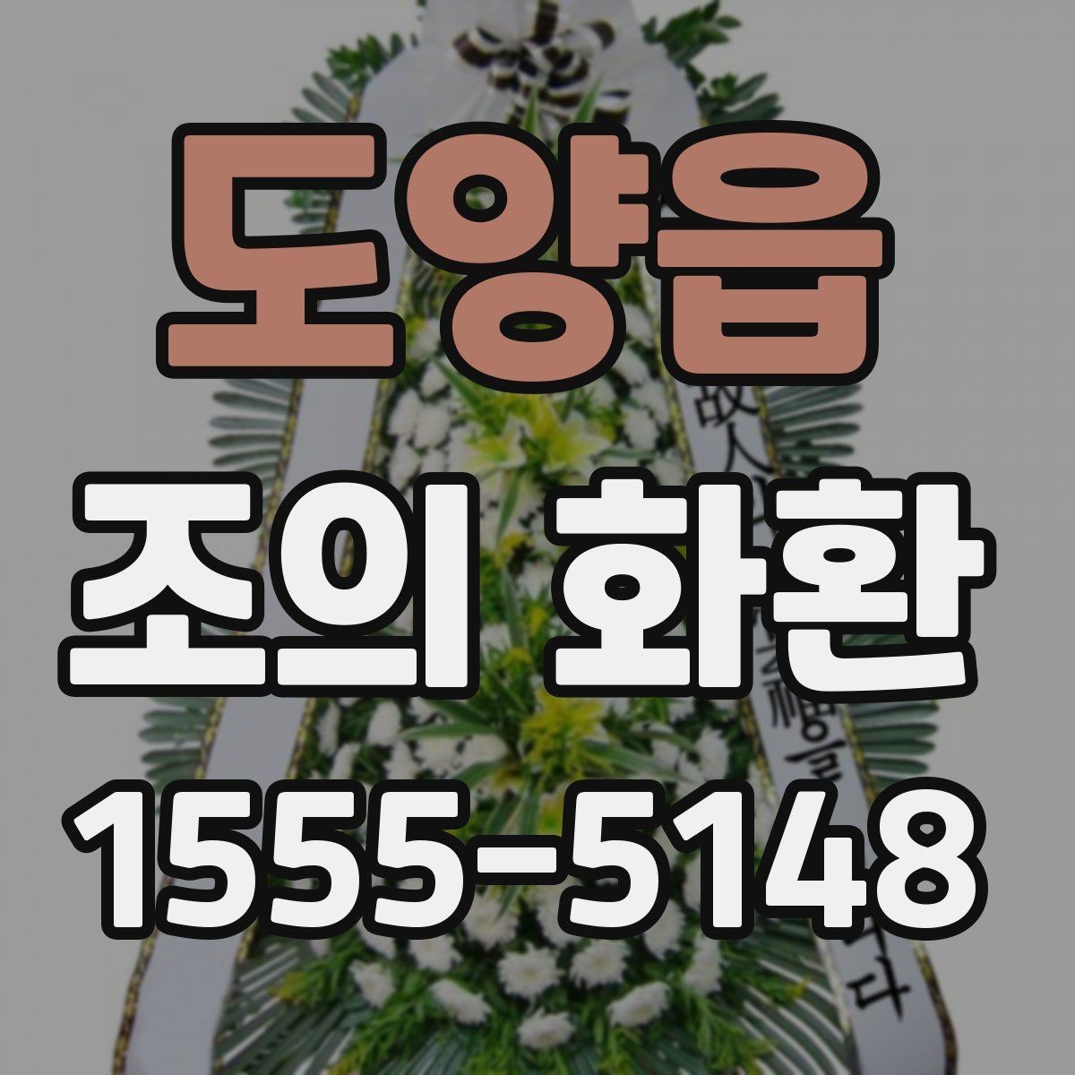 도양읍 조의 화환 예식장 반입 시 체크할 점