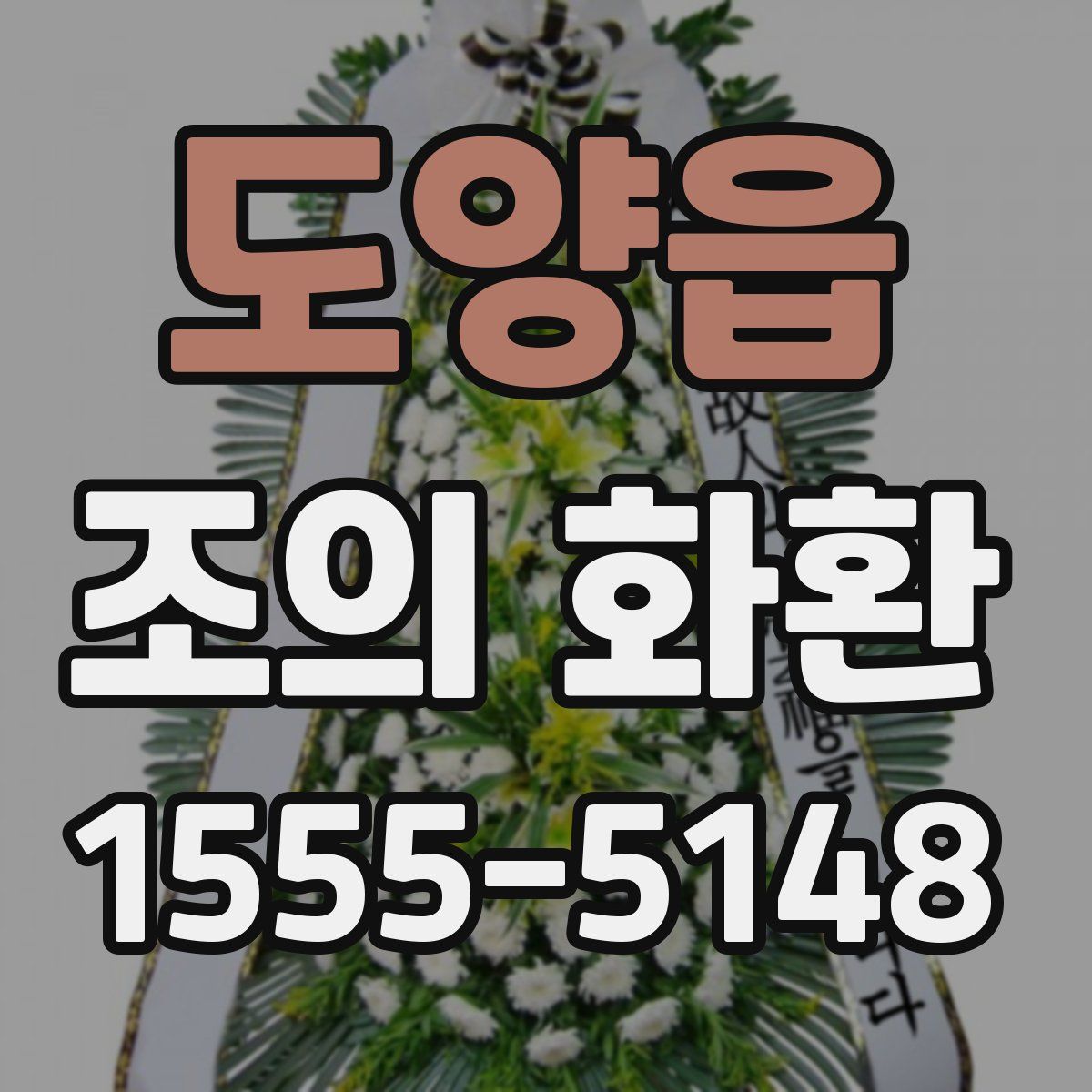 도양읍 조의 화환