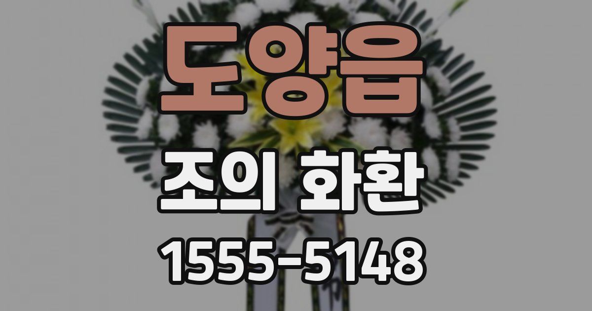 도양읍 조의 화환
