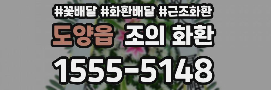 도양읍 조의 화환