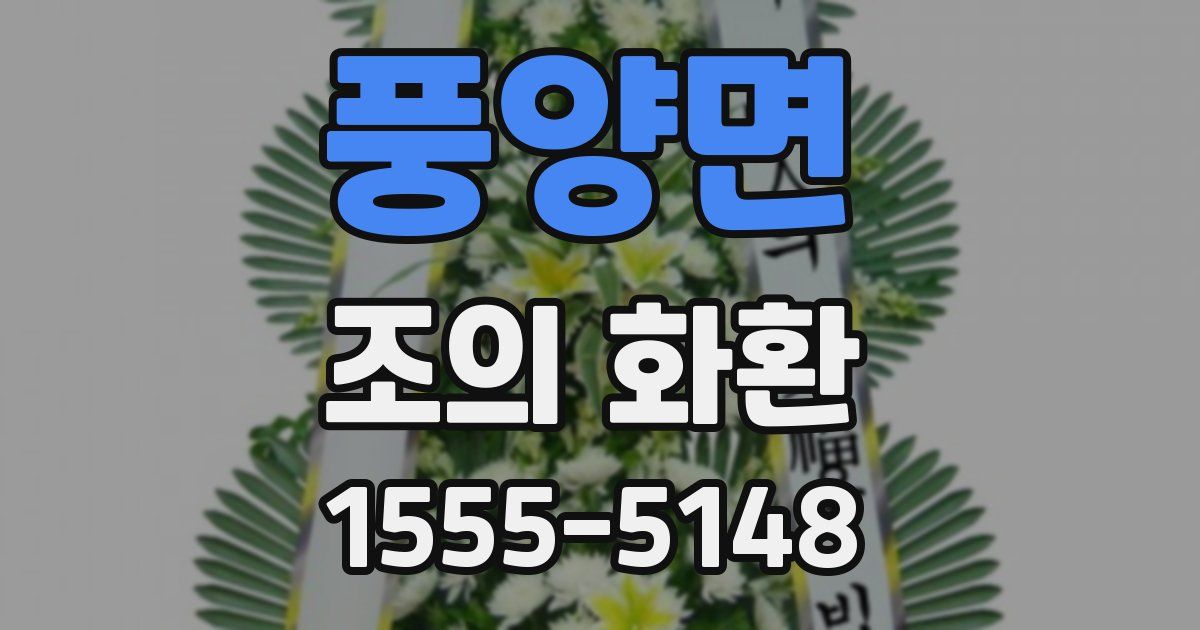 풍양면 조의 화환