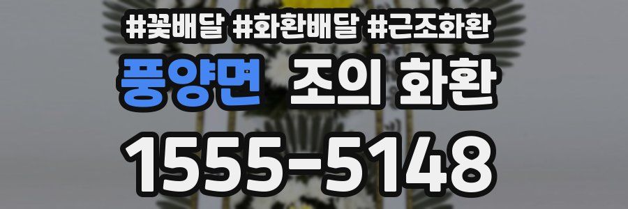 풍양면 조의 화환