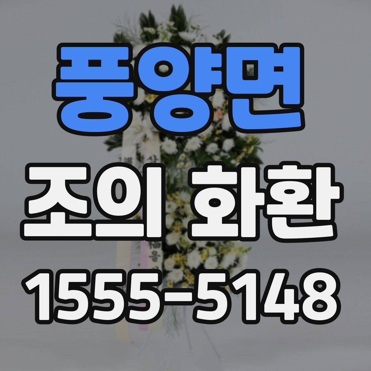 풍양면 조의 화환