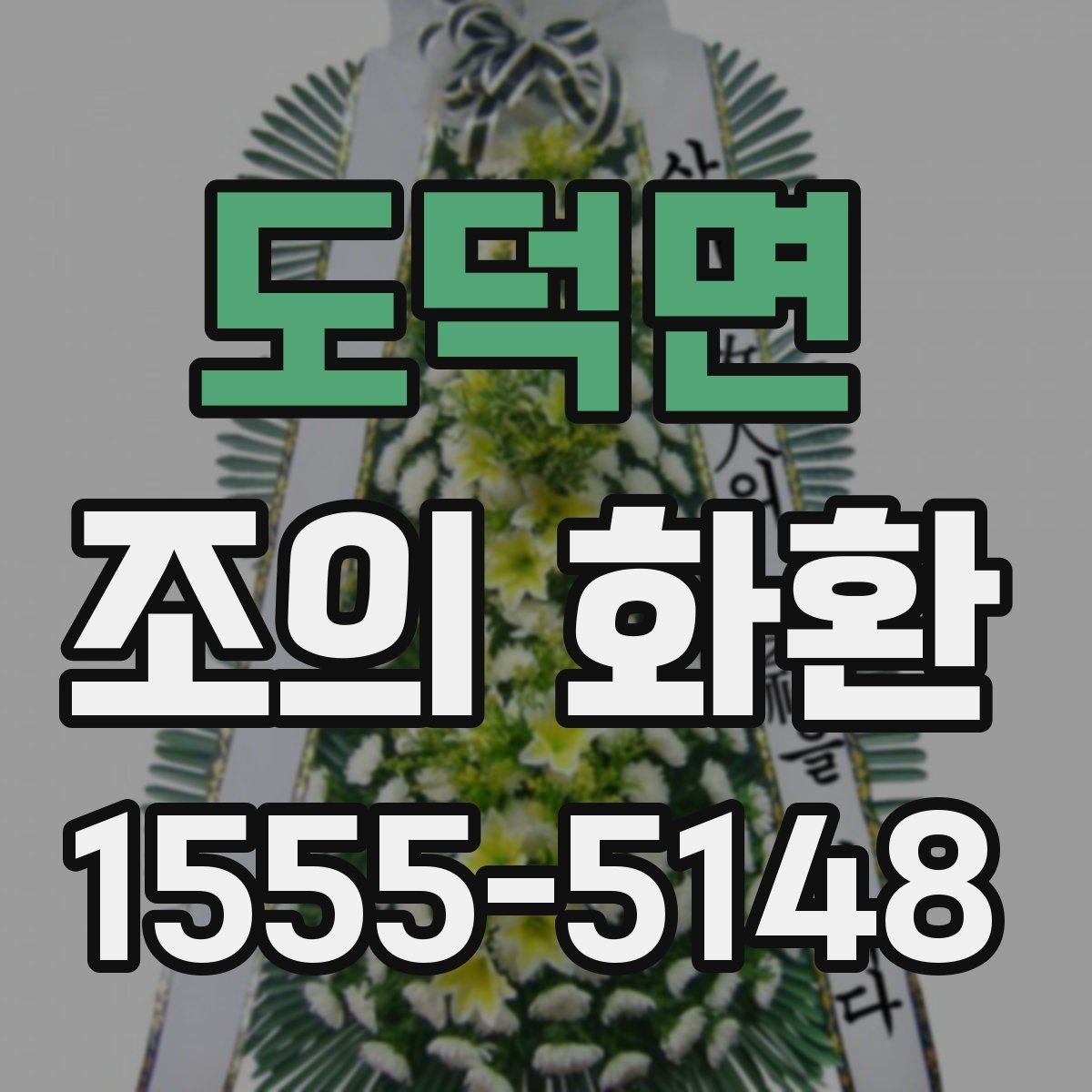 도덕면 조의 화환