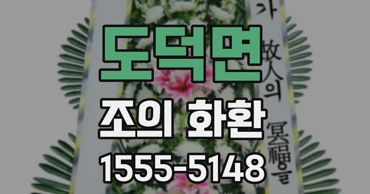 도덕면 조의 화환