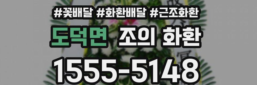 도덕면 조의 화환