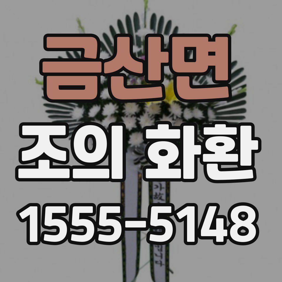 금산면 조의 화환