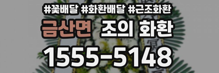 금산면 조의 화환