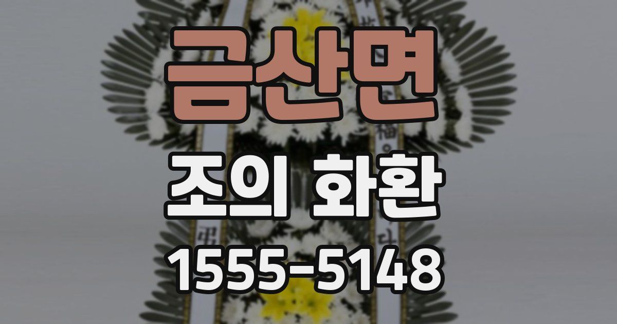금산면 조의 화환