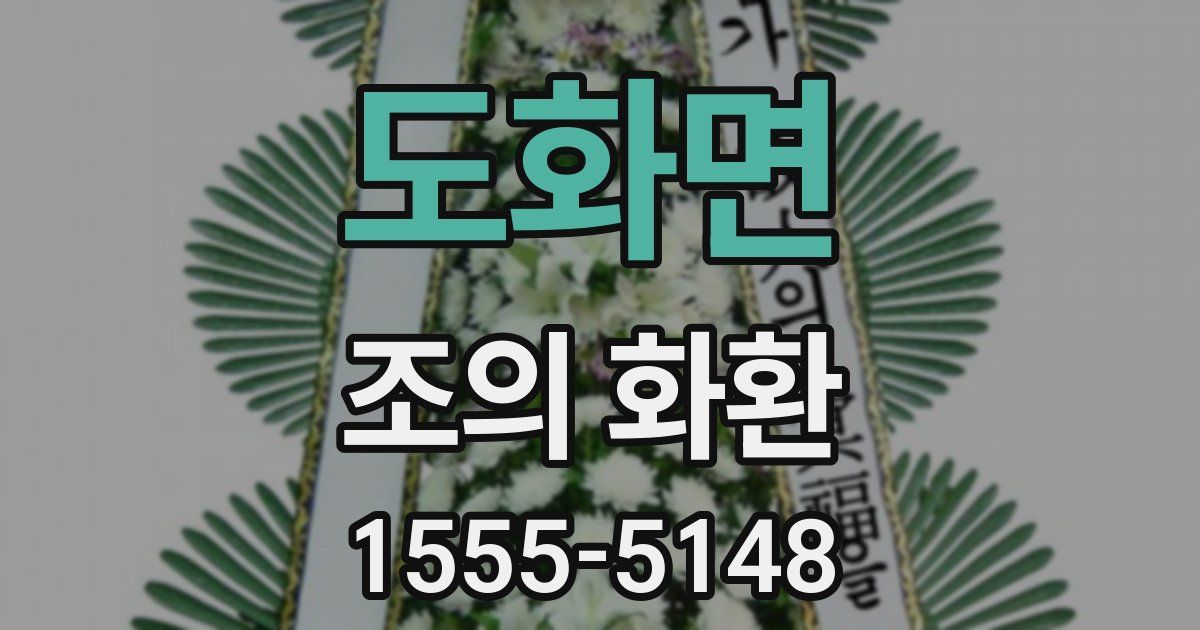 도화면 조의 화환