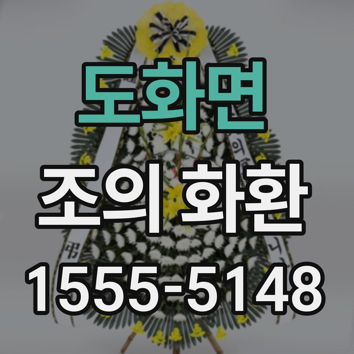 도화면 조의 화환
