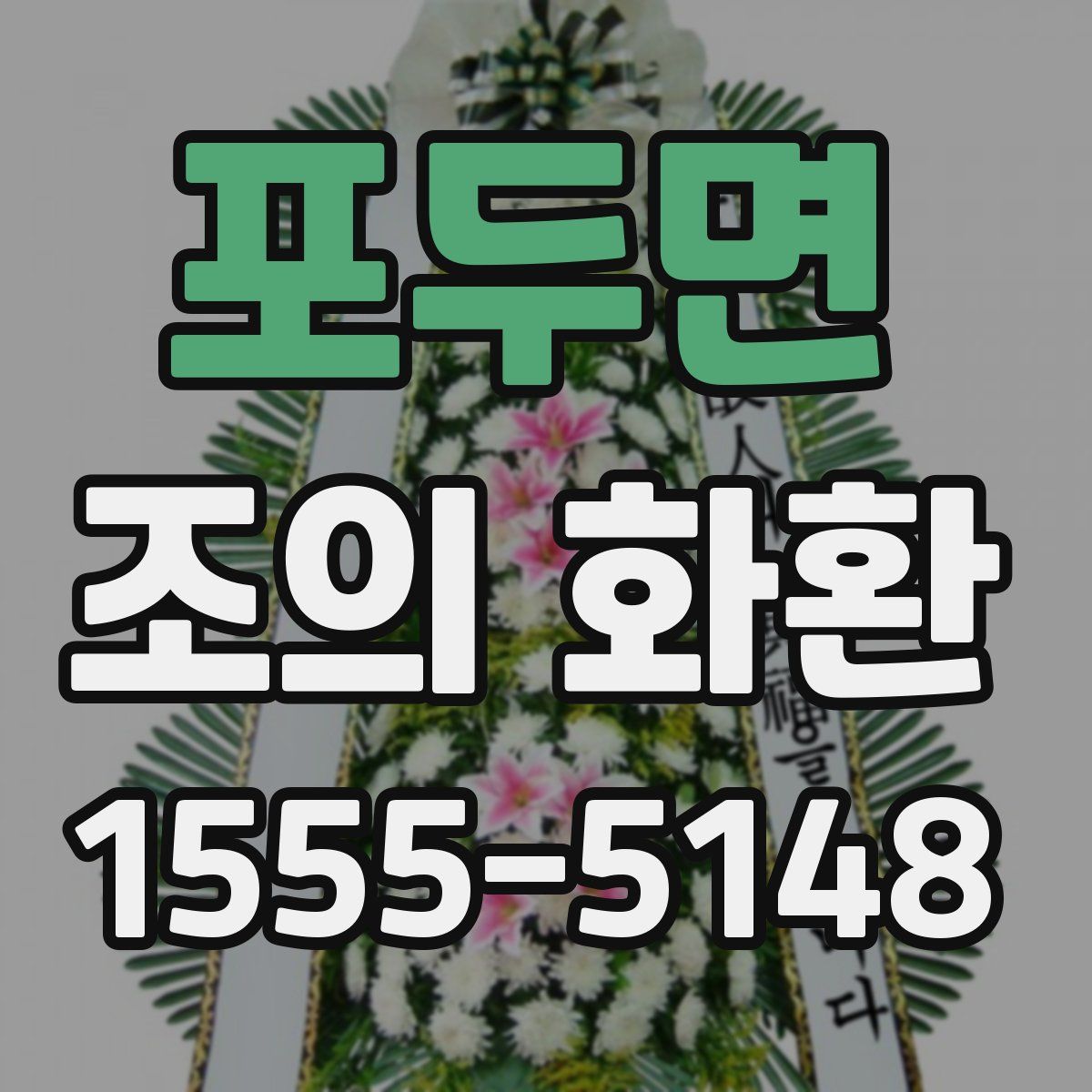 포두면 조의 화환