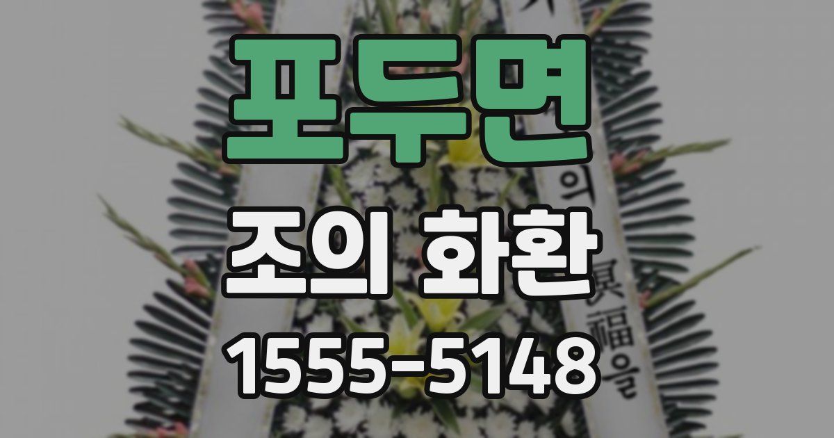 포두면 조의 화환