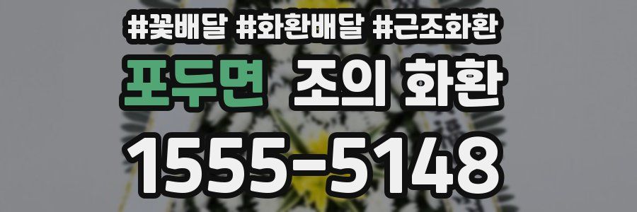 포두면 조의 화환
