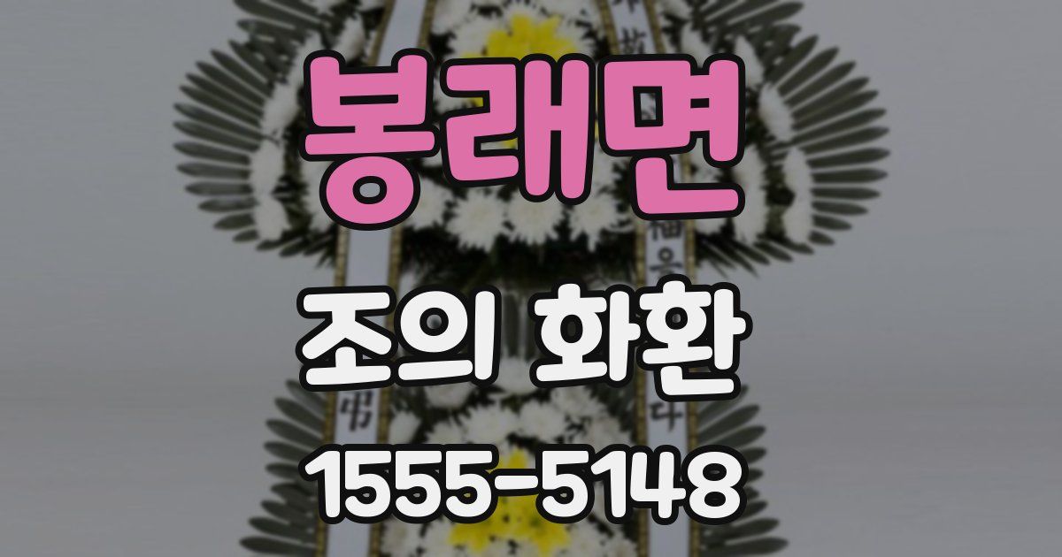 봉래면 조의 화환