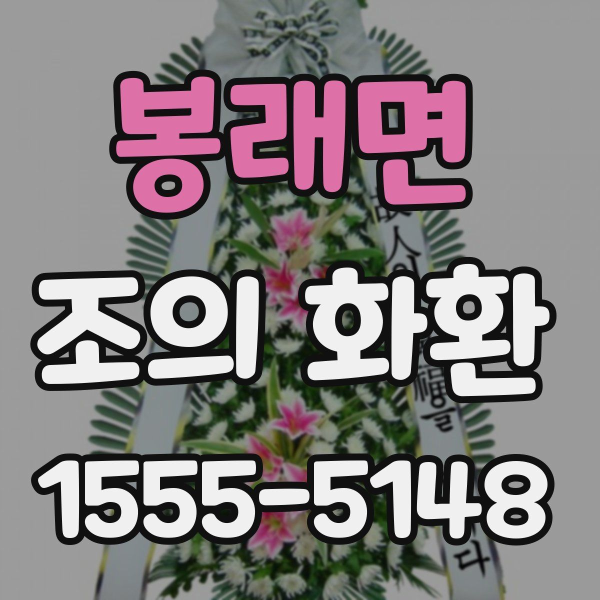 봉래면 조의 화환