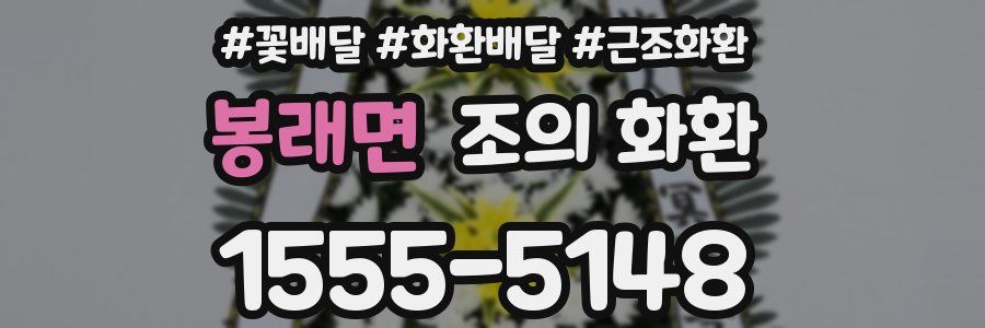 봉래면 조의 화환
