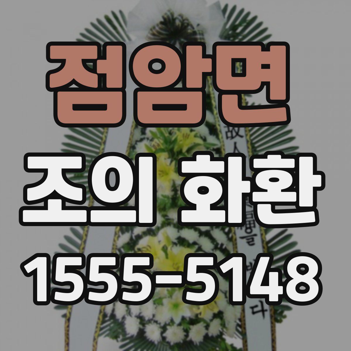 점암면 조의 화환