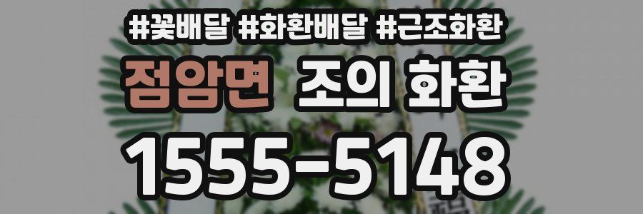 점암면 조의 화환