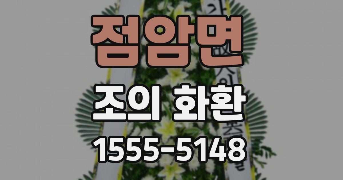점암면 조의 화환