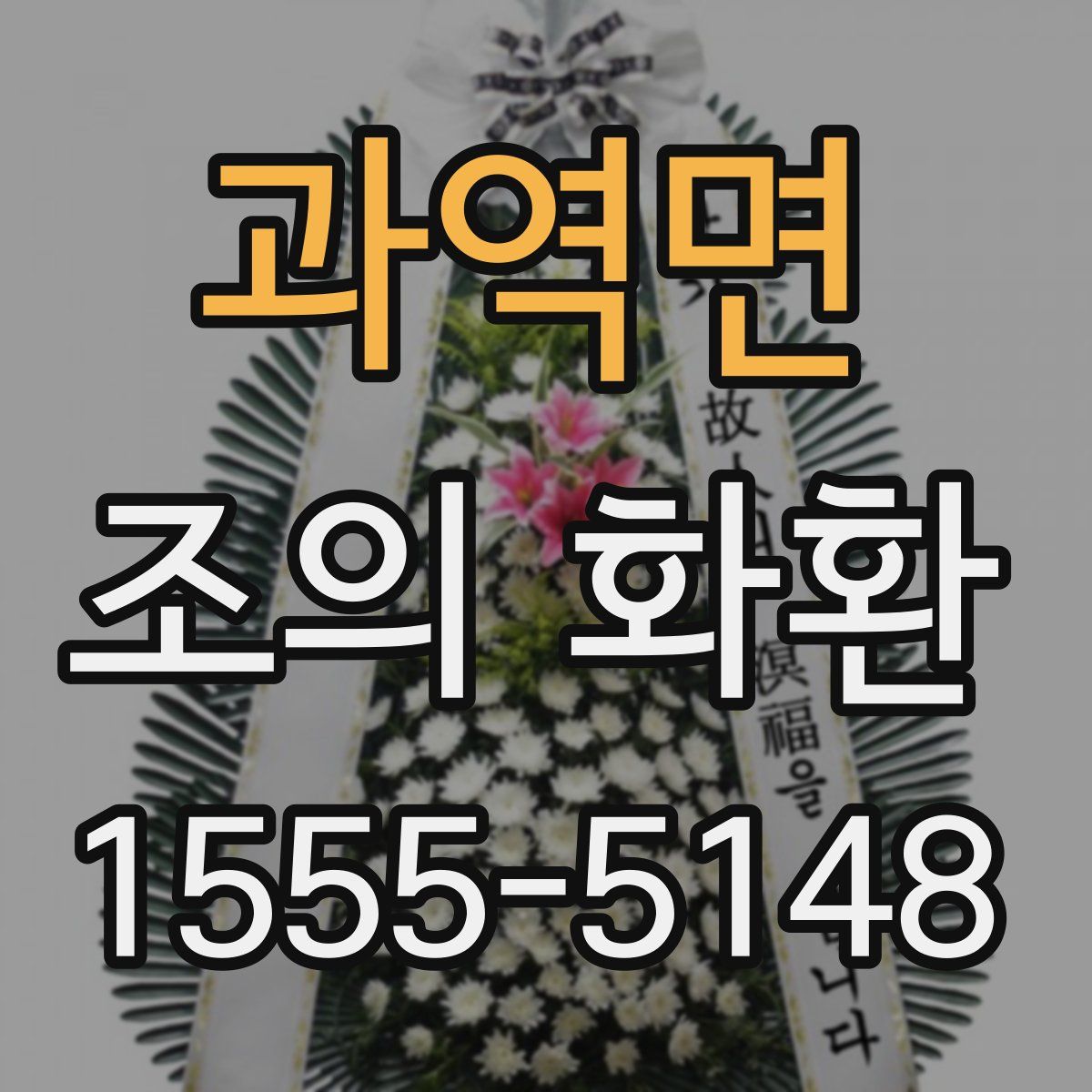과역면 조의 화환