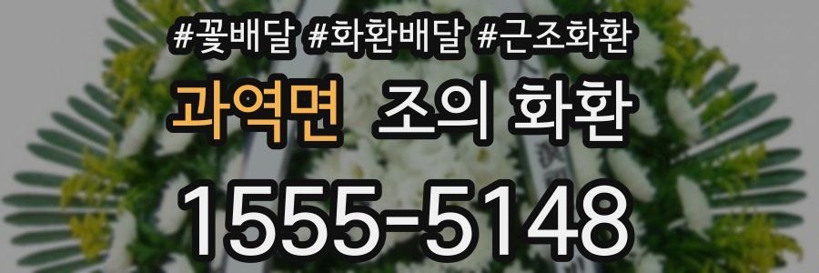 과역면 조의 화환