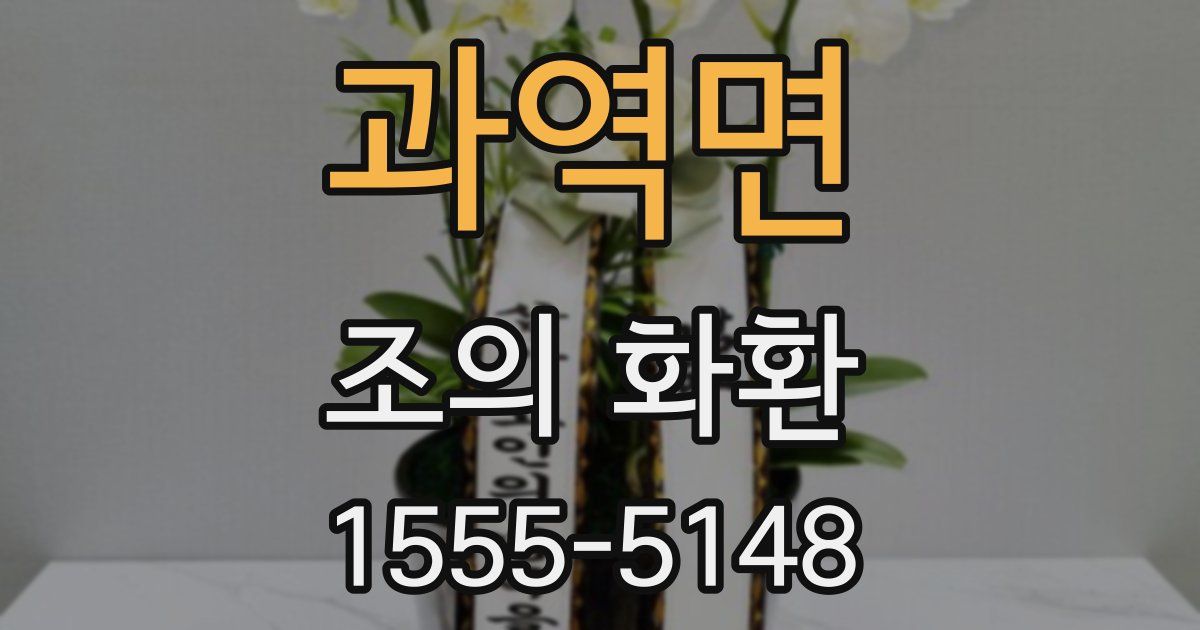 과역면 조의 화환