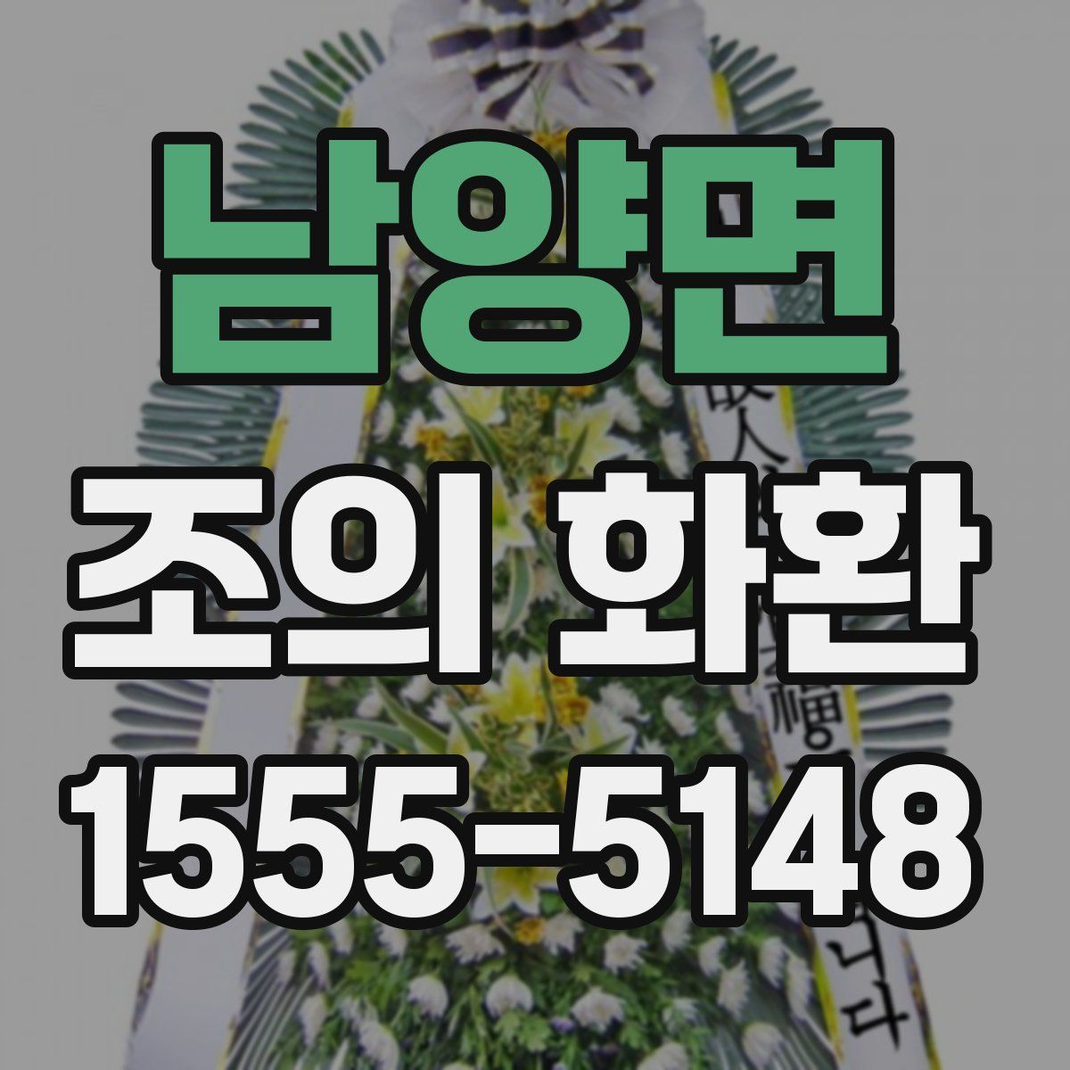 남양면 조의 화환